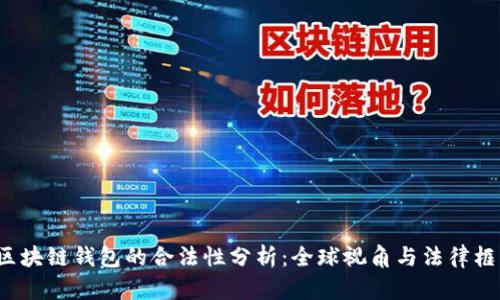  区块链钱包的合法性分析：全球视角与法律框架