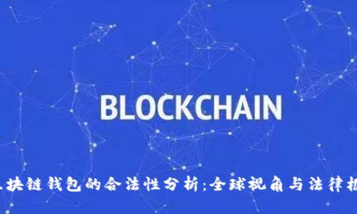  区块链钱包的合法性分析：全球视角与法律框架