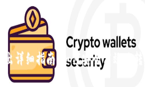 tpWallet资产转出详细指南：如何安全高效地转移你的数字资产