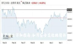 tpWallet资产转出详细指南：