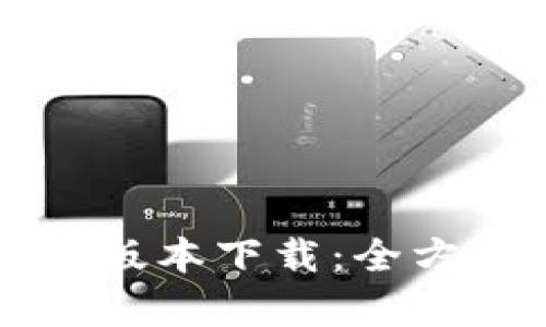 tpWallet最新官方版本下载：全方位解读与使用指南
