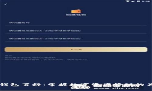 区块链钱包百科：掌握数字资产管理的关键工具