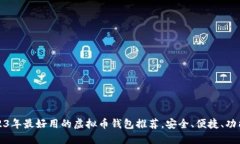 2023年最好用的虚拟币钱包