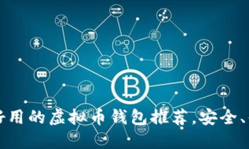 2023年最好用的虚拟币钱包推荐，安全、便捷、功能全