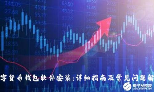 数字货币钱包软件安装：详细指南及常见问题解答