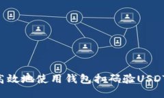 如何安全高效地使用钱包
