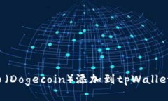 : 如何将狗狗币（Dogecoin）