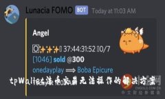 tpWallet法币交易无法操作的