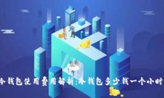 冷钱包使用费用解析：冷