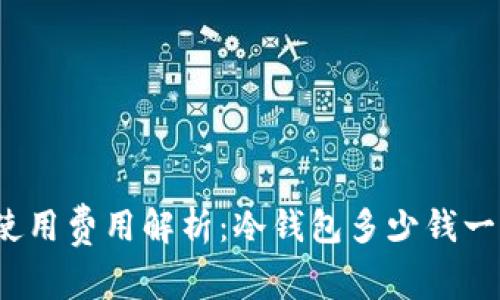 冷钱包使用费用解析：冷钱包多少钱一个小时？