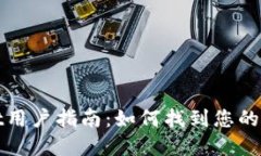 tpWallet用户指南：如何找到
