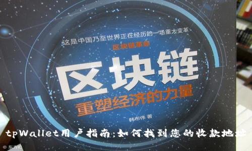 tpWallet用户指南：如何找到您的收款地址