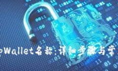 如何设置tpWallet名称：详细