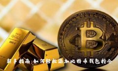 新手指南：如何轻松添加