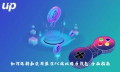 如何选择和使用最佳PC端比