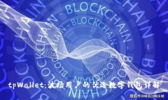 tpWallet：波场用户的优选数