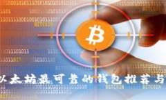 2023年以太坊最可靠的钱包