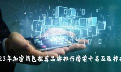 2023年加密钱包推荐品牌排