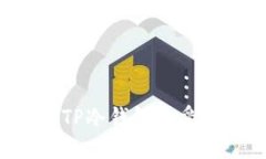 如何保护您的TP冷钱包免受