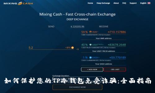 如何保护您的TP冷钱包免受诈骗：全面指南