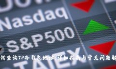 如何查询TP冷钱包地址：详