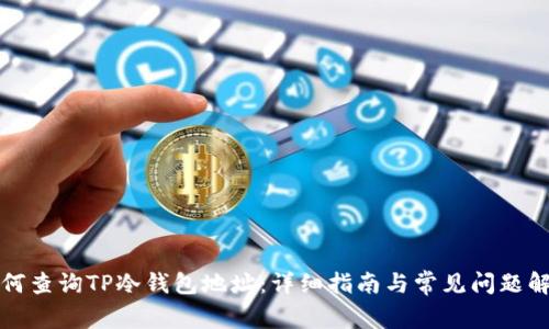 如何查询TP冷钱包地址：详细指南与常见问题解答