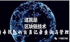 比特币钱包的交易记录查