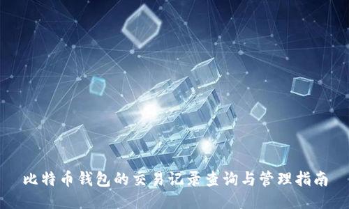 比特币钱包的交易记录查询与管理指南