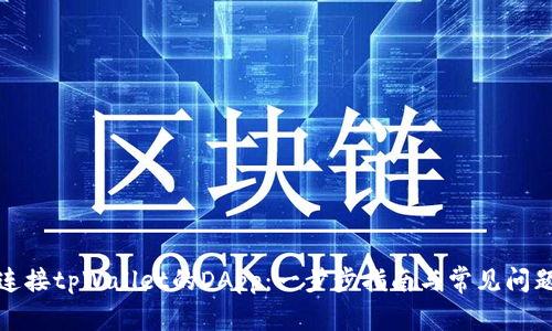 如何连接tpWallet的DApp：一步步指南与常见问题解答