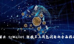 解决 tpWallet 链接不上钱包
