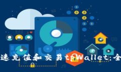 如何快速充值和交易tpWa
