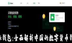 AP Link钱包：全面解析中国