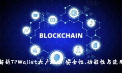全面解析TPWallet大户地址：