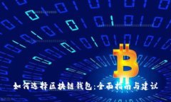 如何选择区块链钱包：全