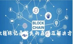 tpWallet转账记录消失的原因