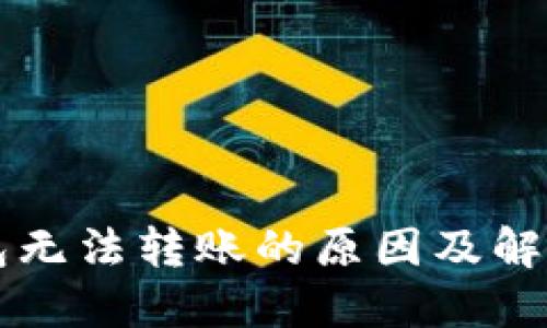 以太坊钱包无法转账的原因及解决方案详解