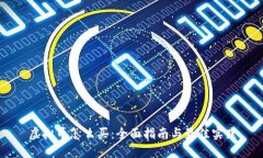 虚拟币怎么买：全面指南