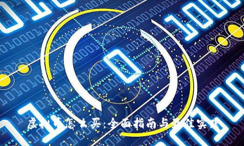 虚拟币怎么买：全面指南与最佳实践