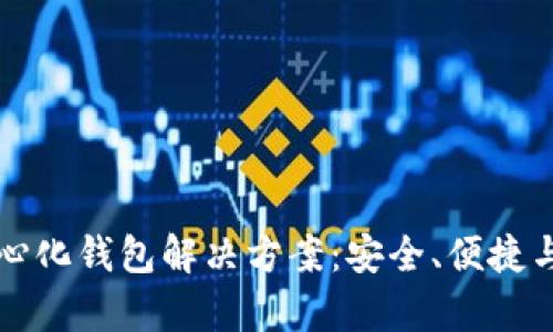 以太坊中心化钱包解决方案：安全、便捷与合规并存