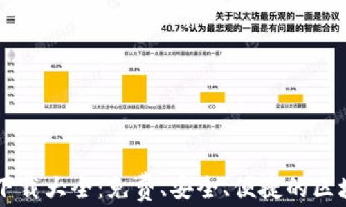 
区块链软件下载大全：免费、安全、便捷的区块链应用推荐