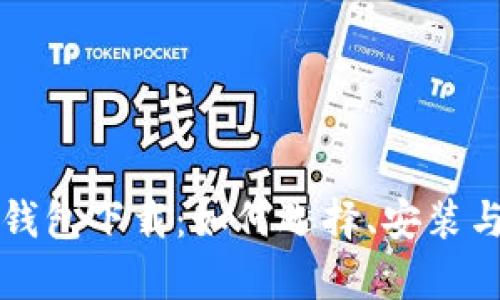 全面解析数字钱包下载：如何选择、安装与安全使用指南