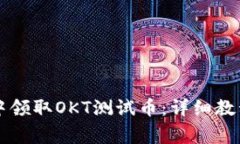 如何在tpWallet中领取OKT测试