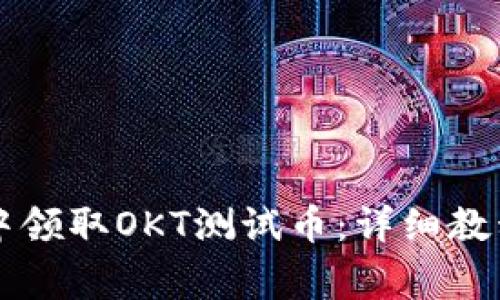 如何在tpWallet中领取OKT测试币：详细教程与常见问题解答