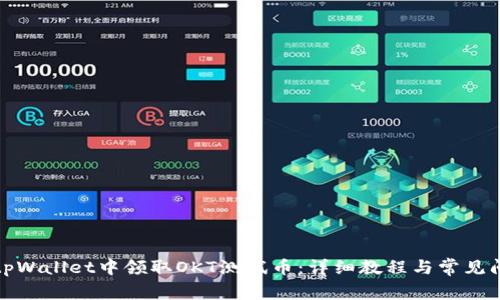 如何在tpWallet中领取OKT测试币：详细教程与常见问题解答