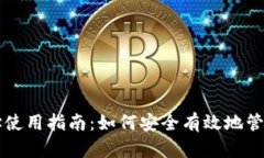比特币钱包地址使用指南