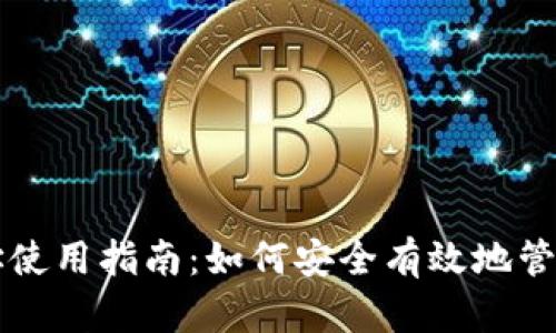 比特币钱包地址使用指南：如何安全有效地管理您的数字资产