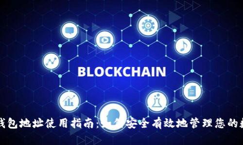 比特币钱包地址使用指南：如何安全有效地管理您的数字资产