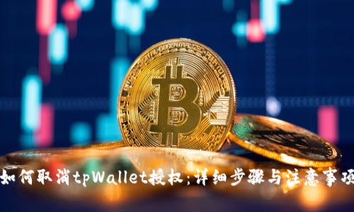 如何取消tpWallet授权：详细步骤与注意事项