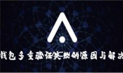 加密钱包多重验证失败的