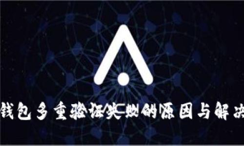加密钱包多重验证失败的原因与解决方案